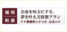 FP事務所シナリオ