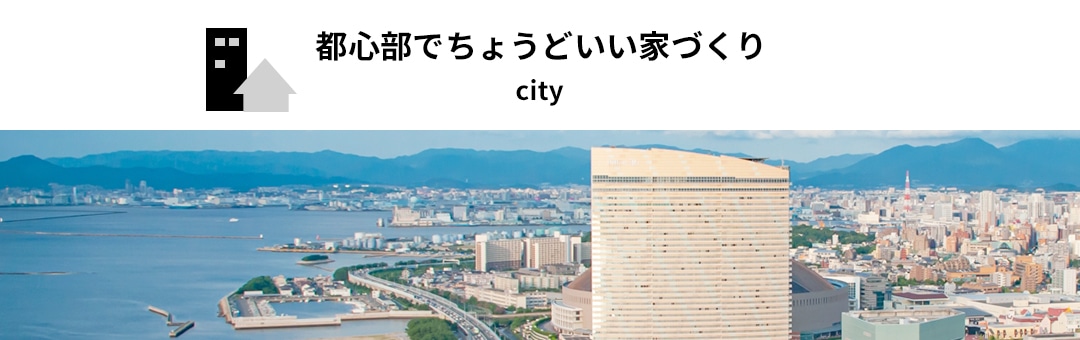 都心部でちょうどいい家づくり