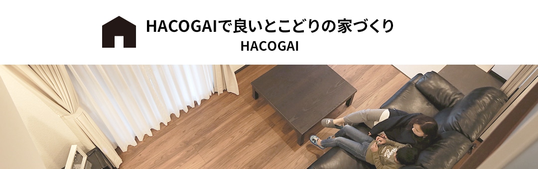 HACOGAIで良いとこどりの家づくり