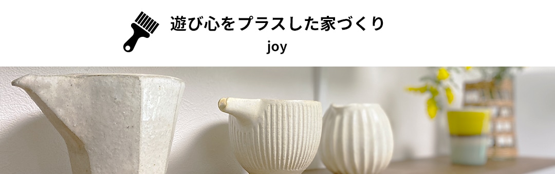 遊び心をプラスした家づくり