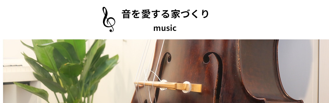 音を愛する家づくり