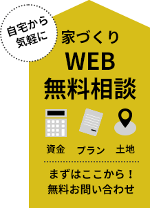 家づくりWEB無料相談はこちらから