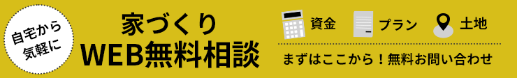 家づくりWEB無料相談はこちらから