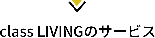 class LIVINGのサービス