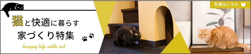 猫と快適に暮らす家づくり特集