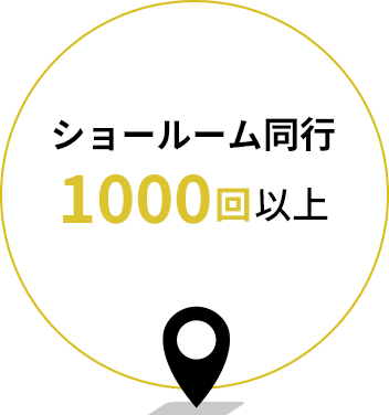 ショールーム同行1000回以上