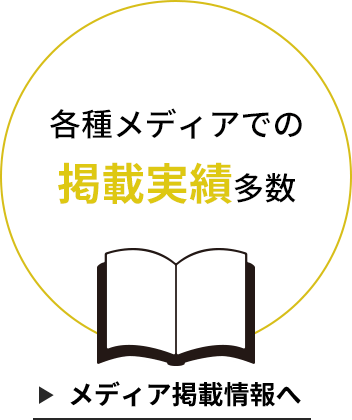 各種メディアでの掲載実績多数 メディア掲載情報へ