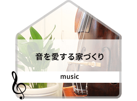 音を愛する家づくり