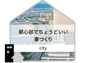 都心部でちょうどいい家づくり