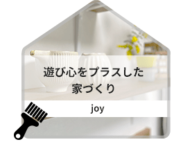 遊び心をプラスした家づくり