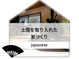 土間を取り入れた家づくり