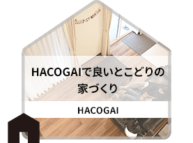 HACOGAIで良いとこどりの家づくり